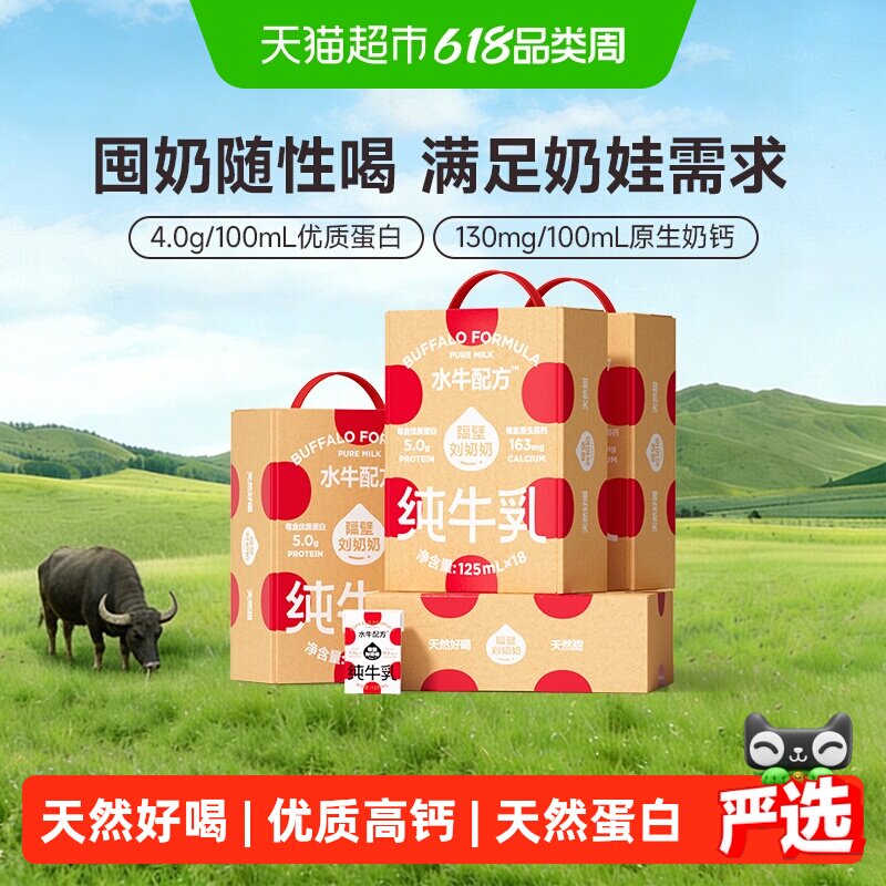 隔壁刘奶奶4.0g蛋白mini水牛配方纯牛奶125ml*72盒儿童奶送礼礼盒