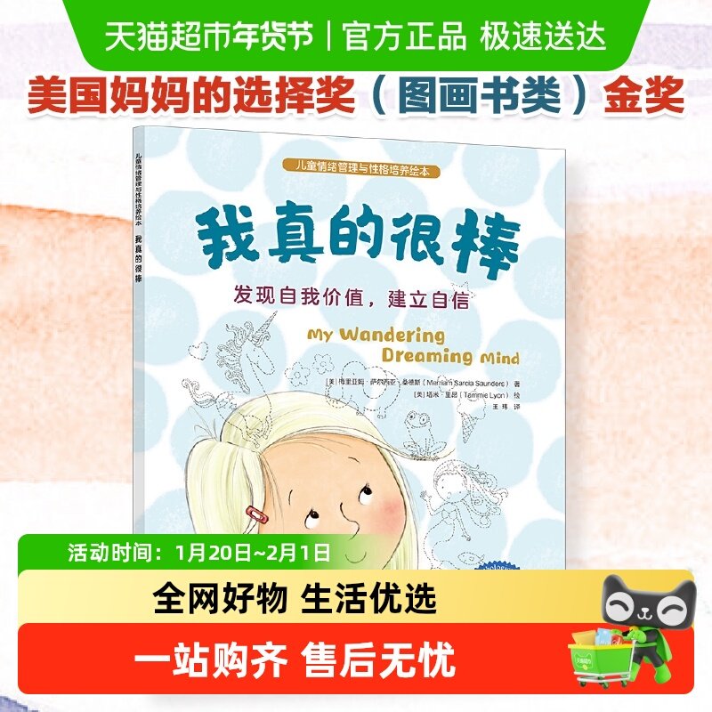 我真的很棒 儿童情绪管理与性格培养绘本 发现自我价值建立自信,书籍/杂志/报纸,绘本/图画书/少儿动漫书,淘宝优惠券,粉丝福利购,淘宝优惠卷