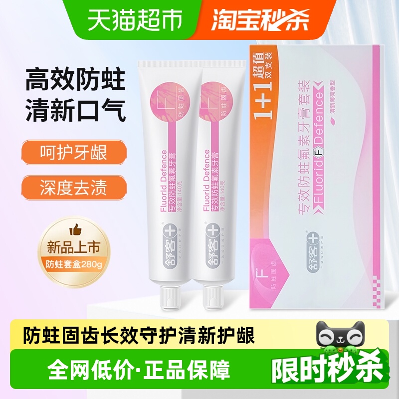 舒客防蛀固齿牙膏