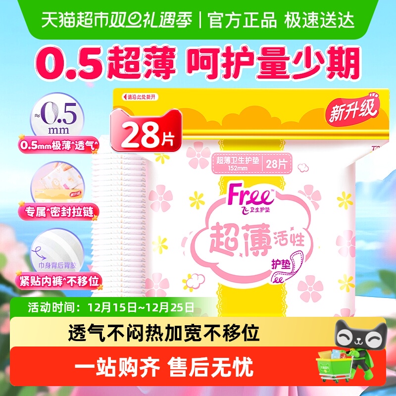 Free护垫迷你巾28片×1包