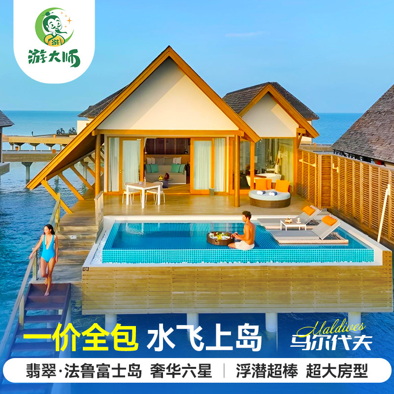 【超大房型】马尔代夫旅游翡翠法鲁富士岛六星级酒店6天4晚自由行