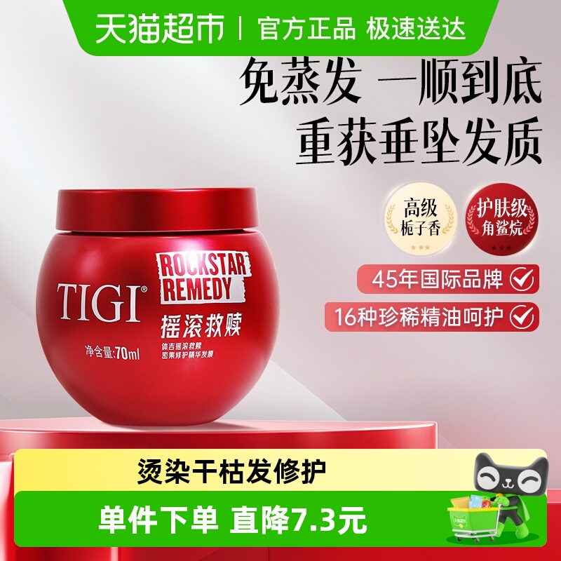 丨差旅装丨TIGI烫染受损修护发膜