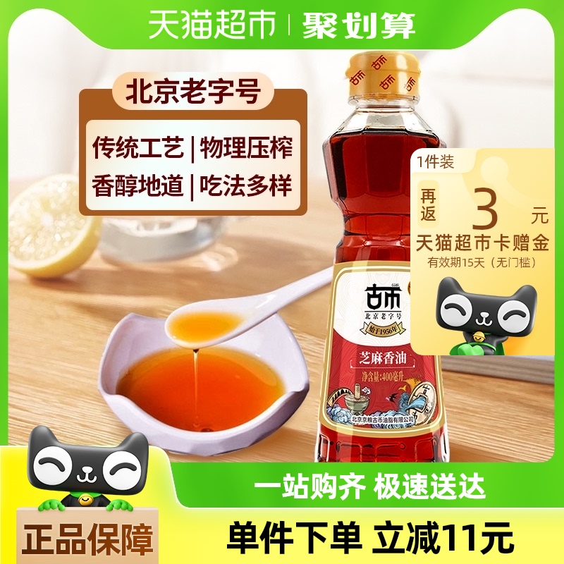 古币北京老字号芝麻香油400ml芝麻油凉拌调味火锅油碟首农品牌