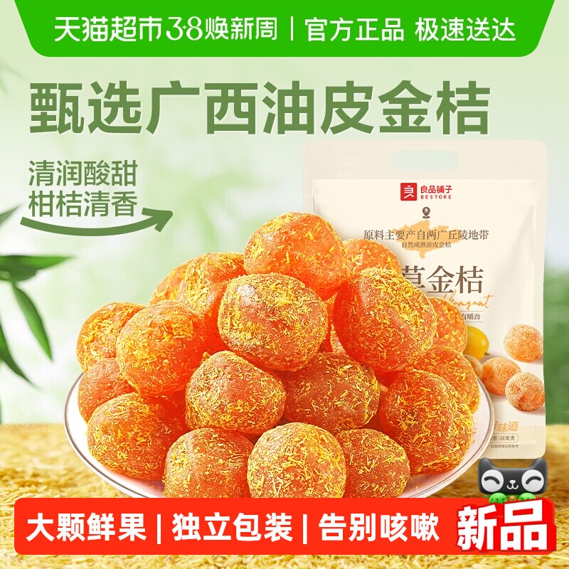 良品铺子甘草金桔独立小包袋装蜜饯果干果脯清润酸甜零食小吃