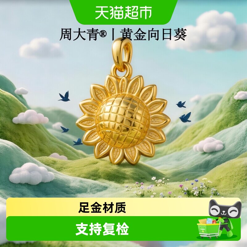 周大青足金太阳花3D硬金小巧精致图片