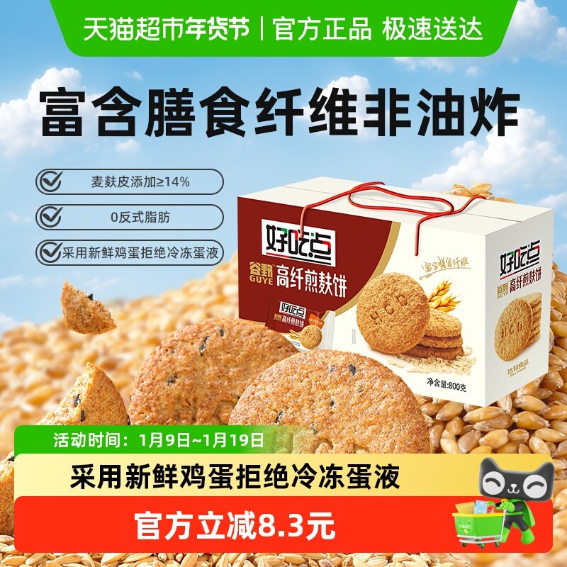 好吃点酥性饼干高纤煎麸饼代餐粗粮解馋充饥零食节日送礼分享