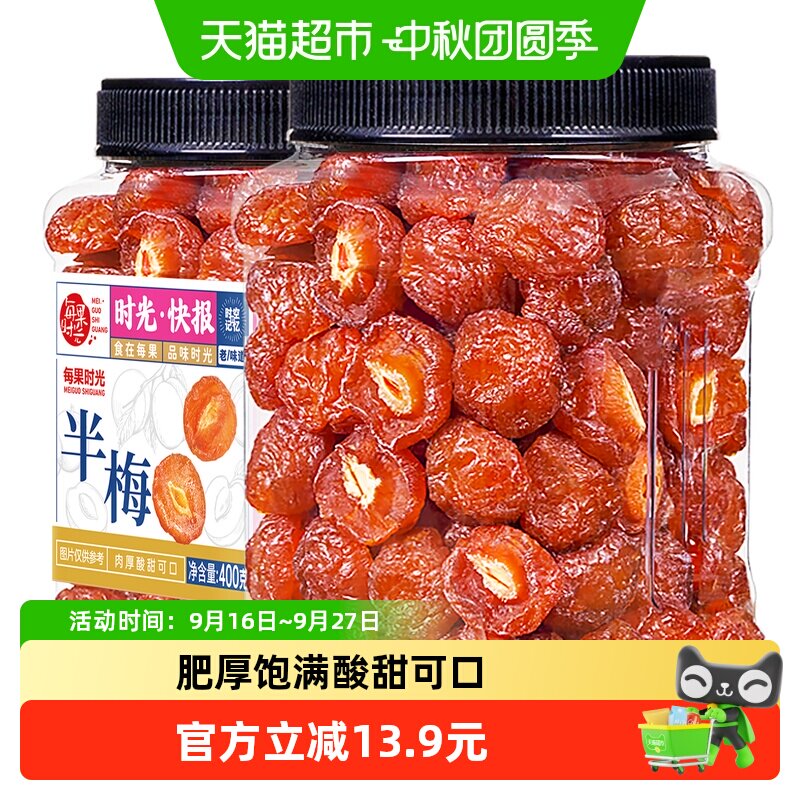 每果时光梅类制品雪花半梅400g梅干果脯蜜饯小零食中秋