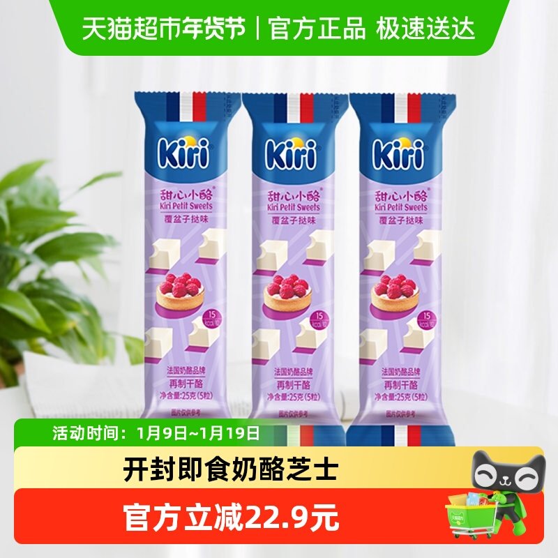 kiri凯芮进口甜心小酪覆盆子挞味再制干酪25g*3即食儿童奶酪芝士,咖啡/麦片/冲饮,再制奶酪,淘宝优惠券,粉丝福利购,淘宝优惠卷