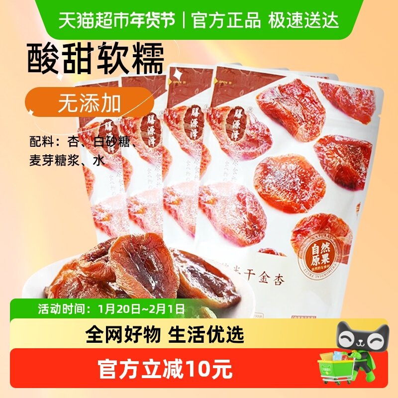 膳源泽果干半干金杏110g*4袋无核蜜饯脯解馋小包装零食无添加低脂,零食/坚果/特产,杏仁/杏干,淘宝优惠券,粉丝福利购,淘宝优惠卷