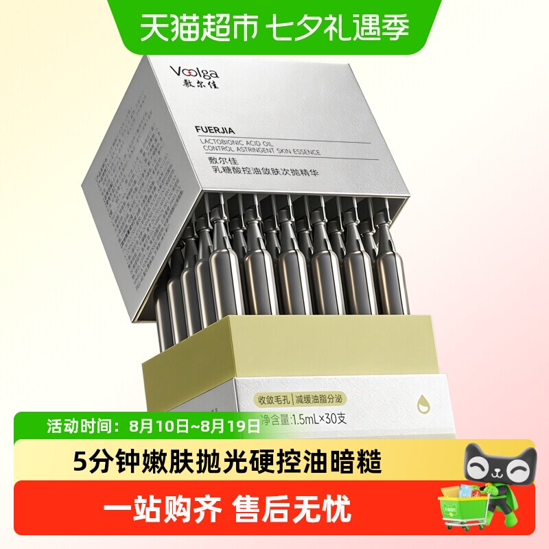 敷尔佳乳糖酸控油收敛次抛精华