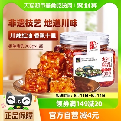 夹江香辣豆腐乳四川特产300g