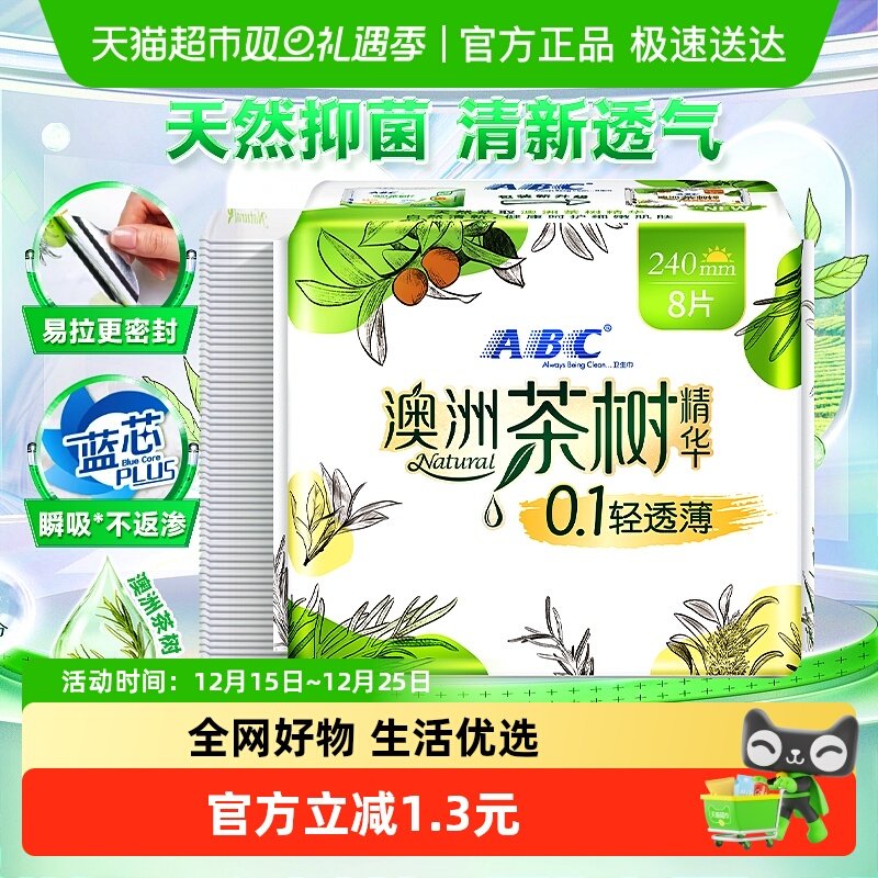 ABC日用澳洲茶树精华卫生巾