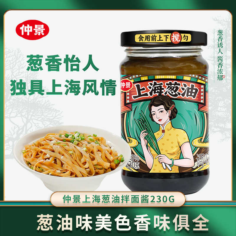 仲景上海葱油酱230g拌面拌饭面条酱料炸酱面下饭酱饼葱油酱