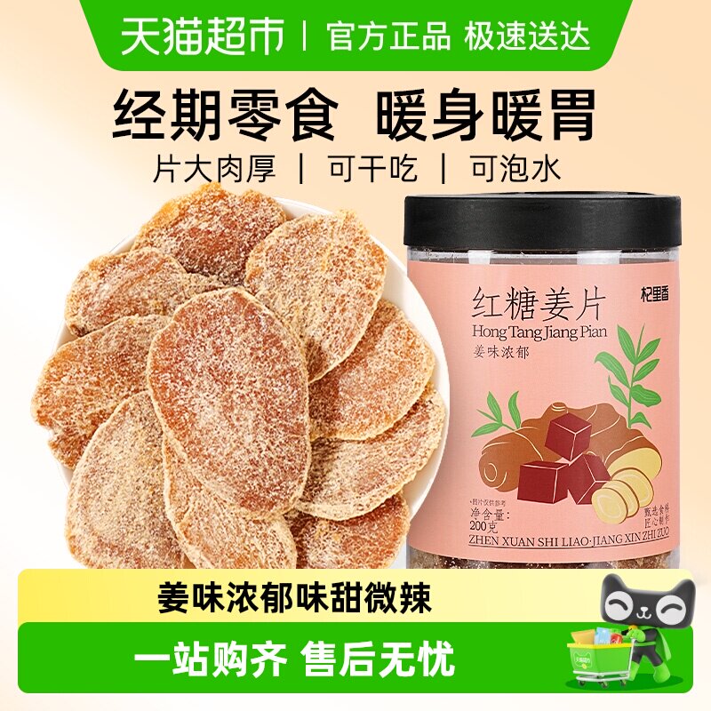 杞里香红糖姜片仔姜熬制即食姜泡茶汤生姜味官方正品女性经期调理
