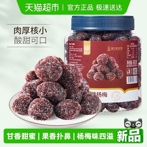 华味亨冰糖杨梅干蜜饯