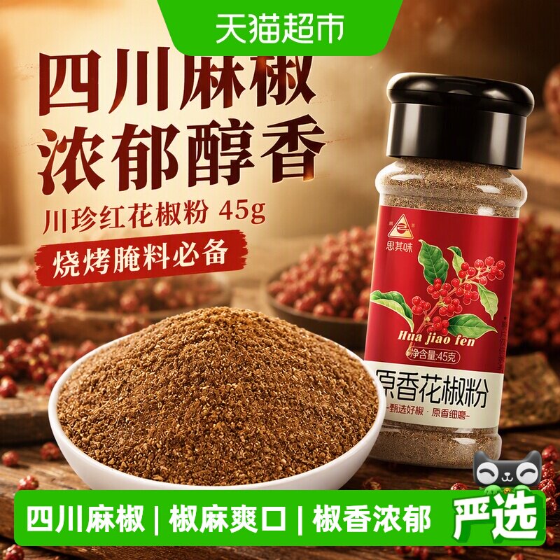 川珍红花椒粉45g四川麻椒红花椒面瓶装烧烤料腌料搭配孜然粉