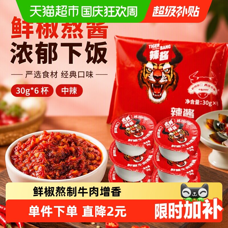 虎邦鲜椒牛肉辣酱30g*6杯中辣酱香浓郁经典下饭菜拌饭酱严选食材