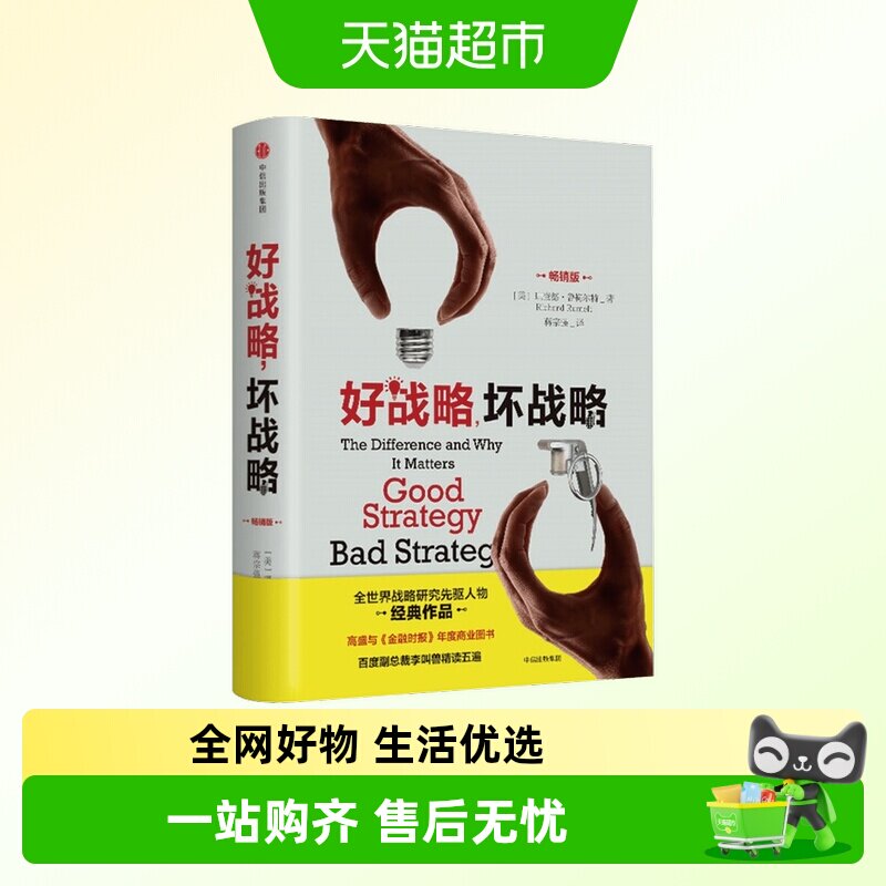 好战略坏战略 理厘清近20年&ldquo;战略&rdquo;管理思想 热门的企业案例