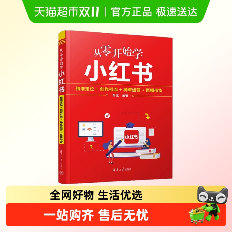 从零开始学小红书:精准定位+创