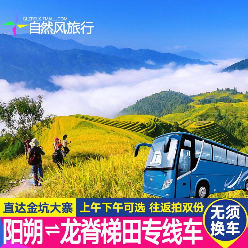 龙脊梯田直达车票