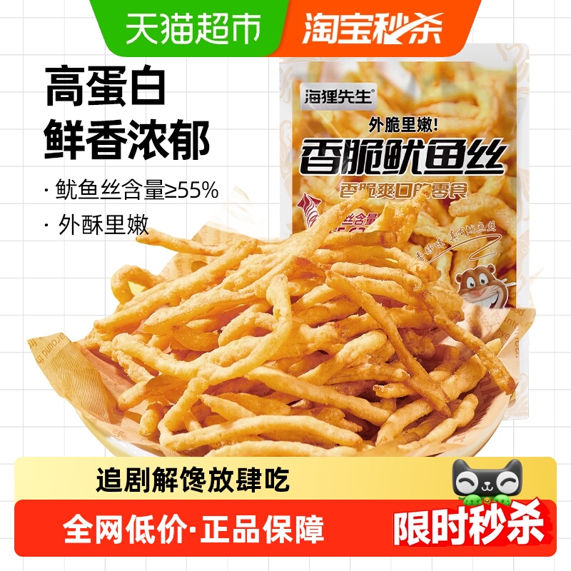 海狸先生油炸鱿鱼丝天妇罗即食脆皮香脆鱿鱼条下酒追剧休闲零食