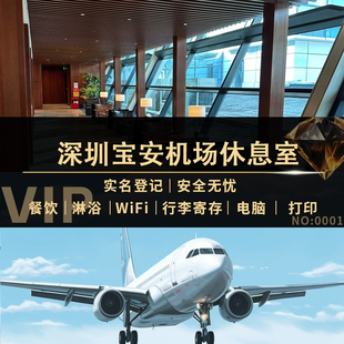 深圳宝安机场贵宾厅休息室南方航空VIP头等舱卓怿国内嘉宾休息室