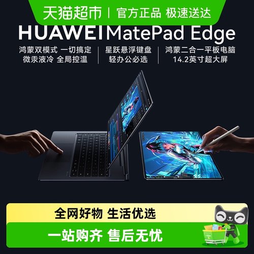 华为MatePadEdge鸿蒙二合一平板