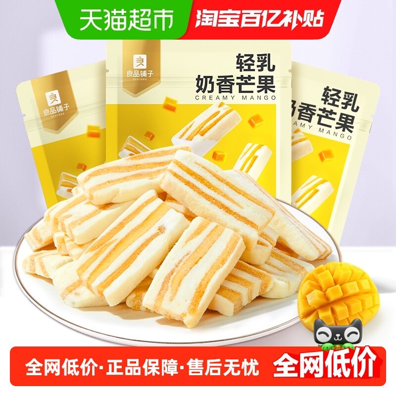 良品铺子轻乳奶香芒果88g*3袋芒果干奶糕网红休闲零食解馋食品