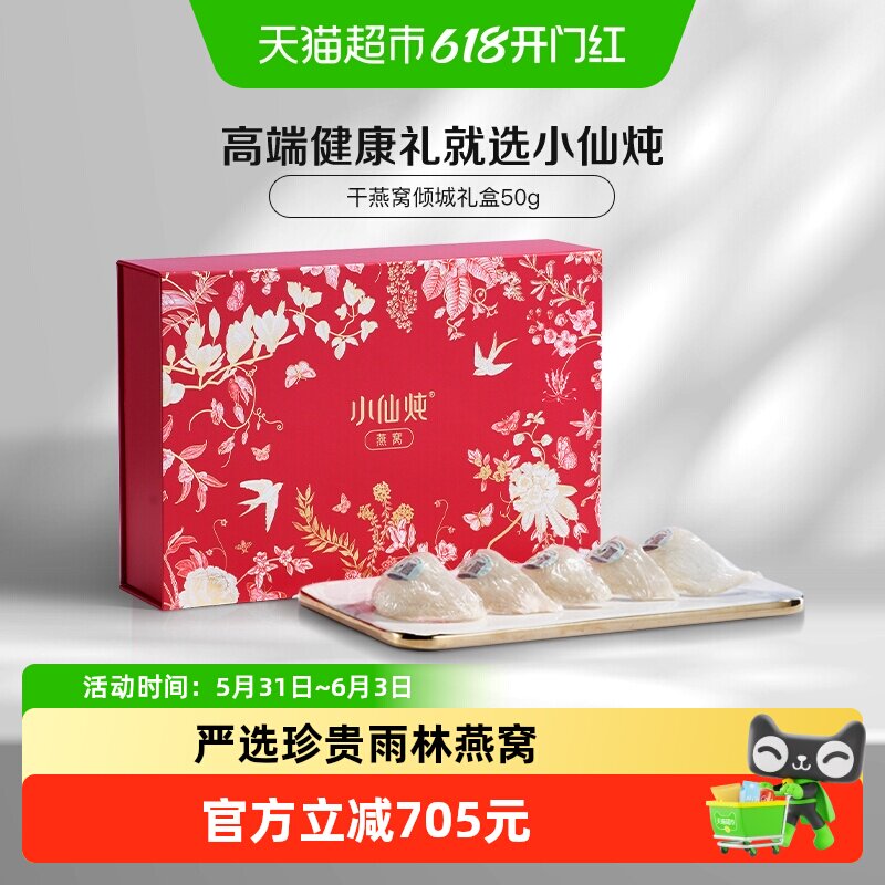 小仙炖干燕窝倾城礼盒50g可溯源干燕盏滋补品朋友孕妇礼物