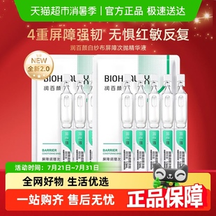 官方正品 潤(rùn)百顏白紗布屏障次拋精華液2.0敏肌修護(hù)華熙生物