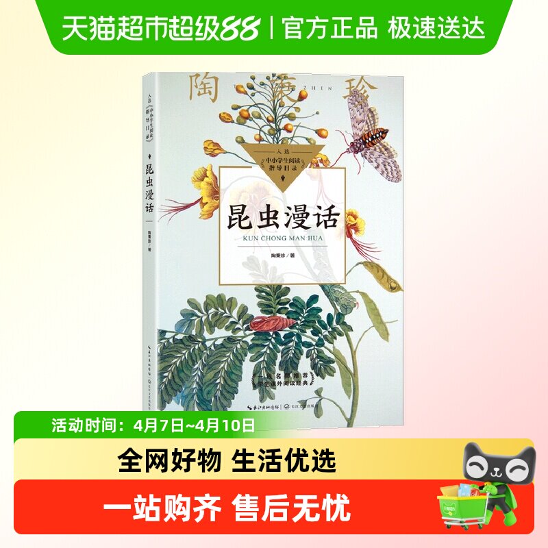 昆虫漫话陶秉珍昆虫漫画蜡烛的故事8-10-11岁少儿童科普百科读物