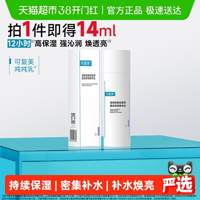 可复美保湿精华乳14ml