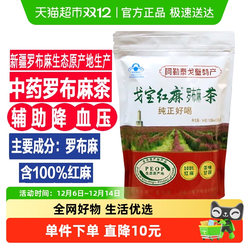 戈宝红麻罗布麻茶辅助降血压的茶中老年三高养生茶降血压保健食品