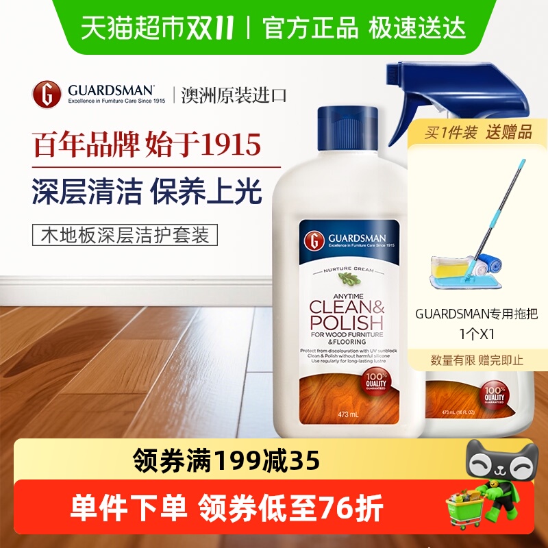 GUARDSMAN木地板保养蜡家用打腊清洁剂家具清洗护理复合地板蜡