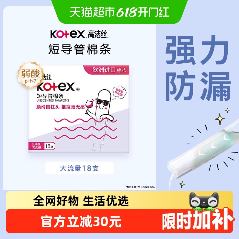 高洁丝棉条短导管式无感内置大流量18支卫生巾姨妈巾