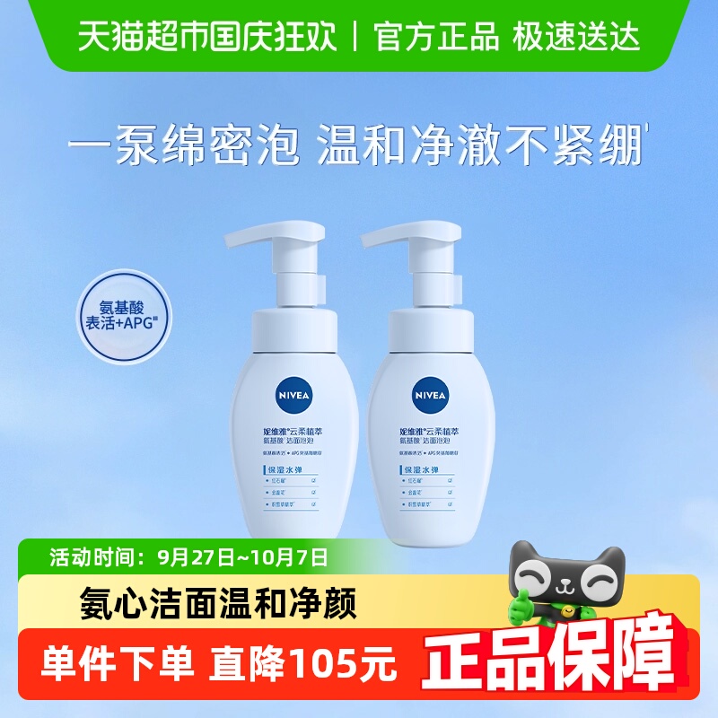 妮维雅云柔植萃氨基酸洁面2瓶