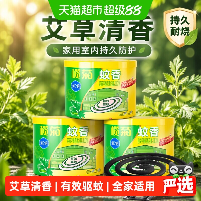 榄菊艾草清香蚊香整夜安眠图片