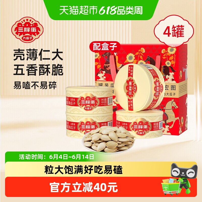 三胖蛋原味南瓜子罐装内蒙古南瓜籽礼盒春节送礼坚果炒货零食