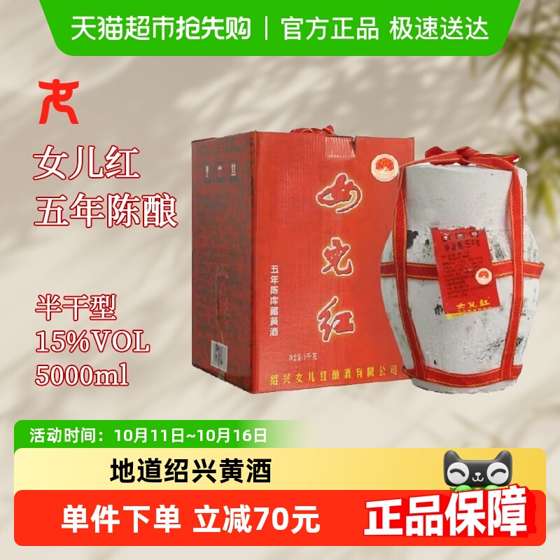 女儿红绍兴黄酒库藏五年陈花雕酒5L坛装老酒半干型糯米酒