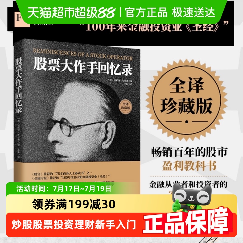 股票大作手回忆录全译珍藏版