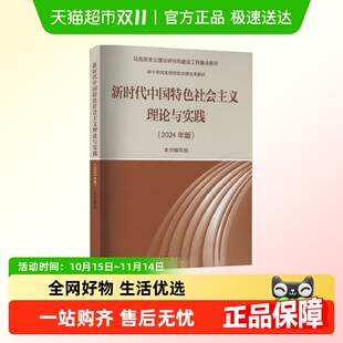 马工程硕士研究 新时代中国特色社会主义理论与实践 2024年版