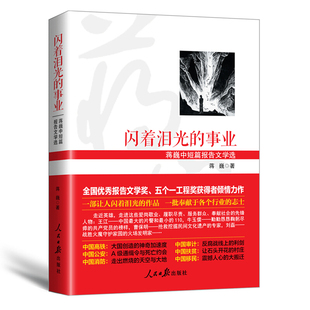 【正版书籍】 闪着泪光的事业:蒋巍中短篇报告文学选 蒋巍 人民日报出版社