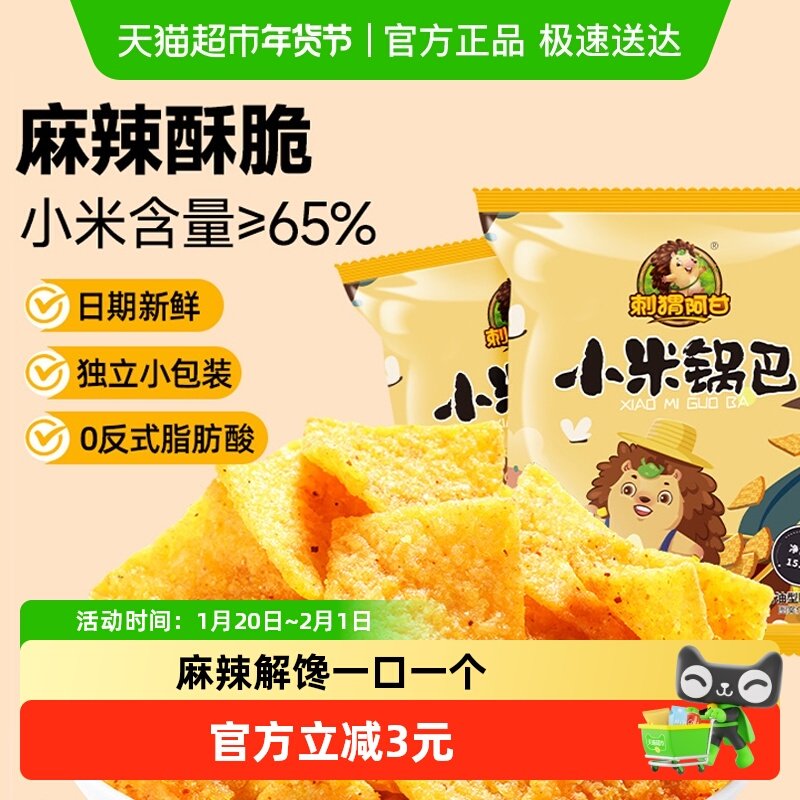 刺猬阿甘小米锅巴麻辣酥脆休闲解馋小零食,零食/坚果/特产,膨化食品,淘宝优惠券,粉丝福利购,淘宝优惠卷