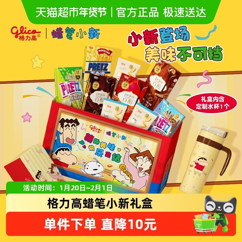 格力高x蜡笔小新之家饼干礼盒325g内含吨吨杯,零食/坚果/特产,夹心饼干,淘宝优惠券,粉丝福利购,淘宝优惠卷