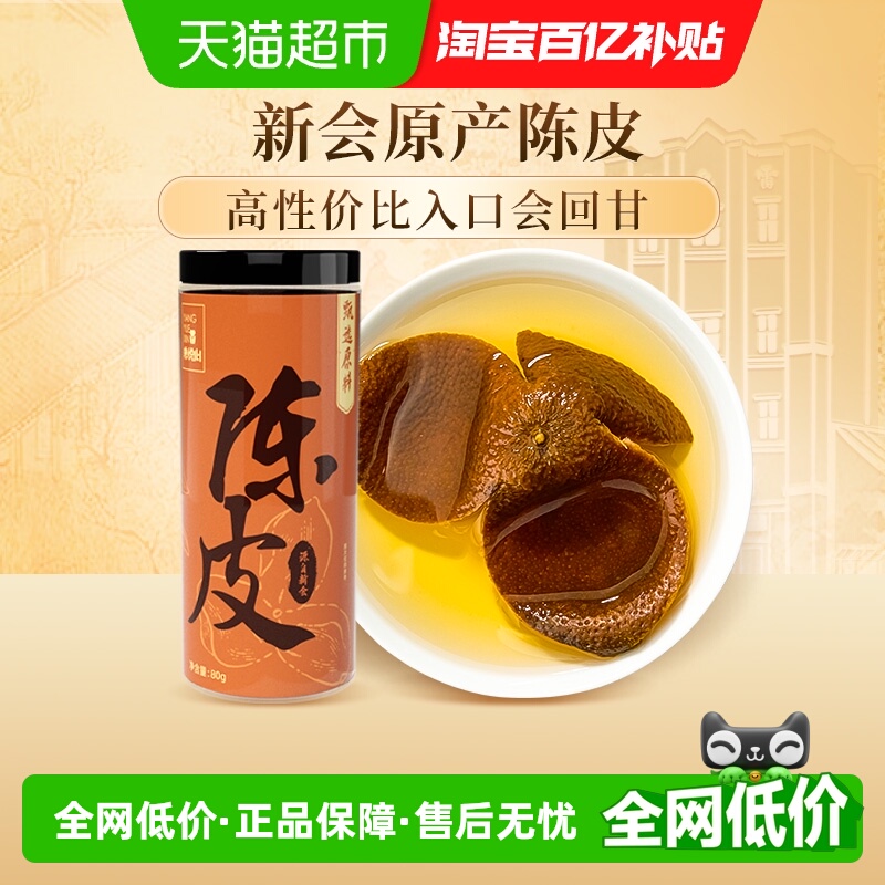养悦心新会原产陈皮80g