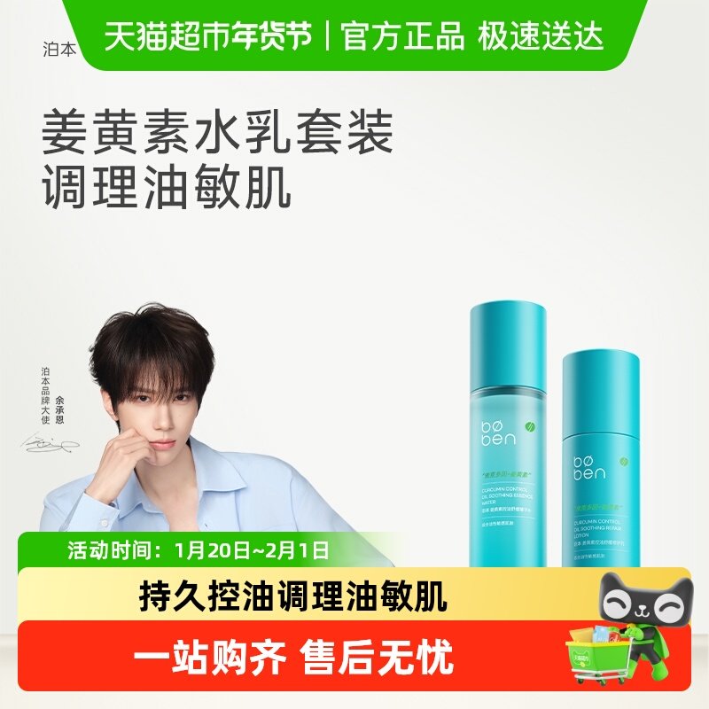 【调理油敏肌】泊本姜黄素控油修护水乳套装即时舒敏无酸祛痘学生,美容护肤/美体/精油,面部护理套装,淘宝优惠券,粉丝福利购,淘宝优惠卷