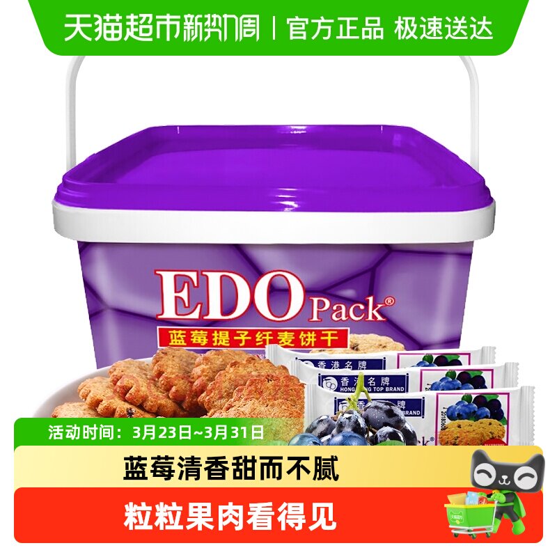 中国香港EDO Pack蓝莓提子纤麦饼干600g礼盒粗粮零食轻食早餐