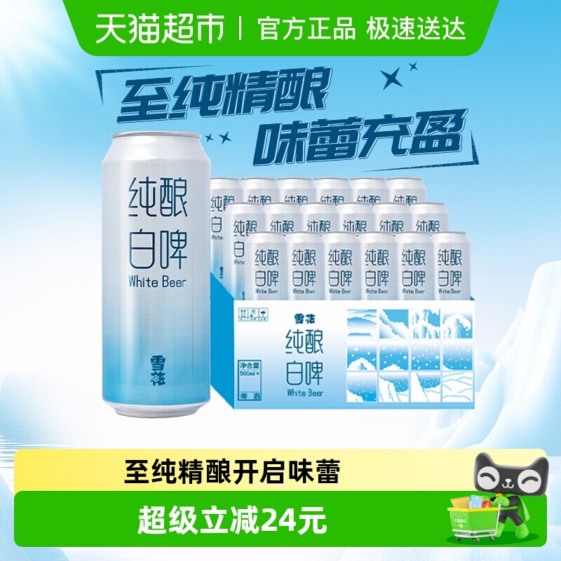 雪花啤酒纯酿白啤500ml*18听精酿型白啤酒全麦芽酿造大规格囤货装