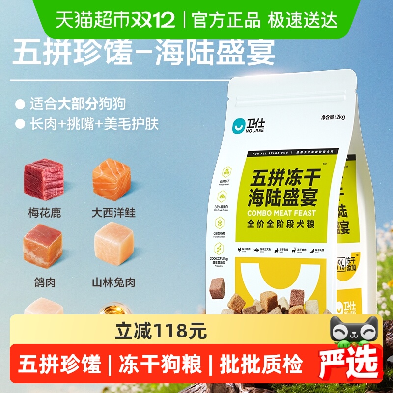 卫仕海陆盛宴五拼冻干狗粮