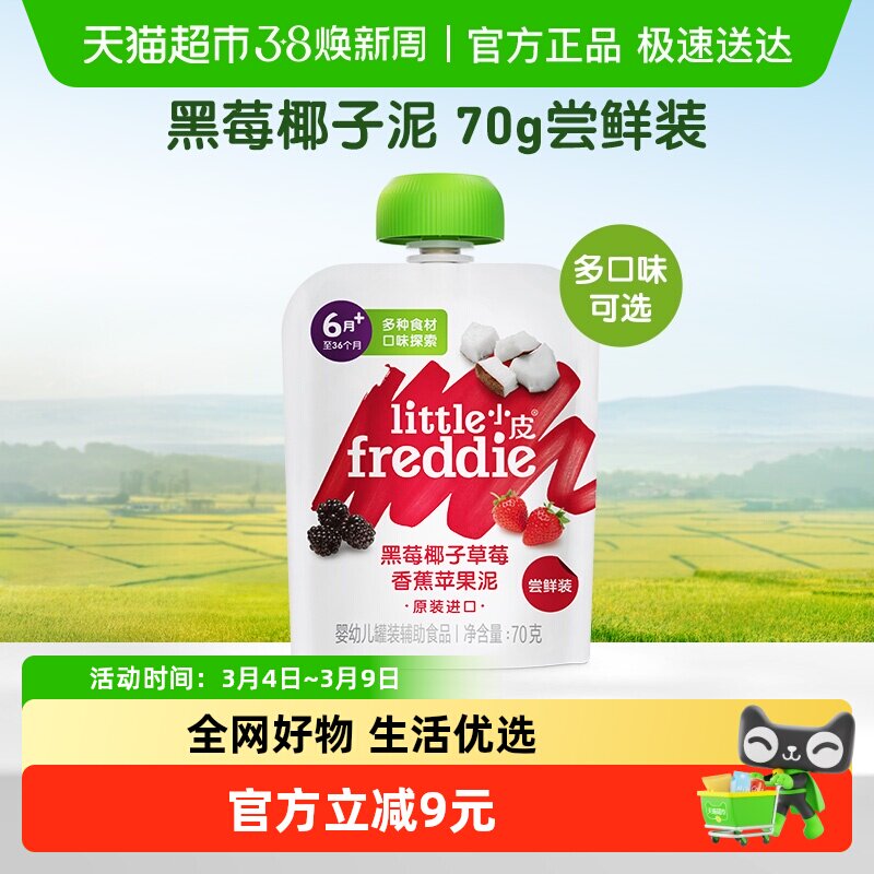 小皮无添加辅食泥黑莓椰子果泥辅食宝宝婴幼儿酸奶70g6-8月过期